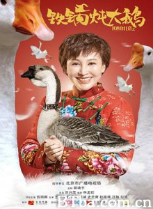 我来自北京之铁锅炖大鹅 I Come From Beijing II (2020)  BT磁力 迅雷网盘下载