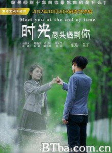 时光尽头遇到你 (2017) 1080P BT磁力 迅雷网盘下载