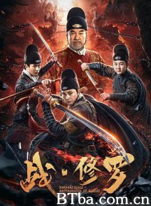 战·修罗 Warfare'Genie Brotherhood of Blades (2020) 1080P BT磁力 迅雷网盘下载