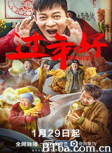 我来自北京之过年好 I Come From Beijing III (2020) 1080P BT磁力 迅雷网盘下载
