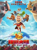 熊出没·狂野大陆/熊出没大电影7/熊出没科幻大电影