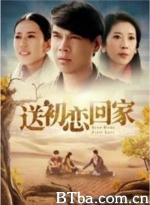 送初恋回家 (2020) 1080P BT磁力 迅雷网盘下载