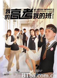 我的高考我的班 (2017) 1080P BT磁力 迅雷网盘下载