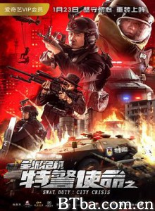 特警使命之全城危机 (2020) 1080P BT磁力 迅雷网盘下载