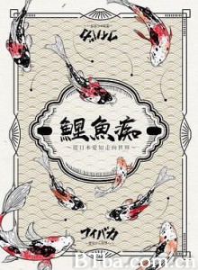 鲤鱼痴：从日本爱知走向世界 コイバカ ～愛知から世界へ～ (2018) 1080P BT磁力 迅雷网盘下载