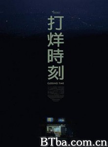 打烊时刻 打烊時刻 (2018) 1080P BT磁力 迅雷网盘下载