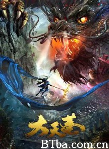 大天蓬 (2020) 1080P BT磁力 迅雷网盘下载
