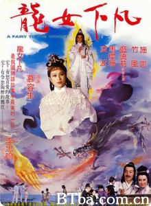 龍女下凡 龙女下凡 (1982) 1080P BT磁力 迅雷网盘下载