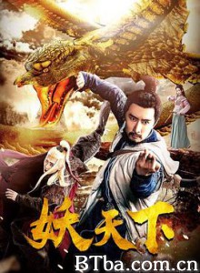妖天下