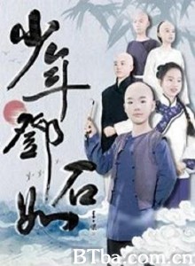 少年邓石如 (2020) 1080P BT磁力 迅雷网盘下载