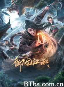 御龙江湖 (2020) 720P BT磁力 迅雷网盘下载