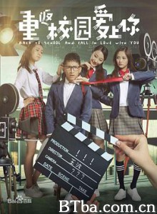 重回校园爱上你 (2017) 1080P BT磁力 迅雷网盘下载