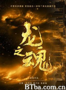 龙之魂 Dragon Soul (2020) 720P BT磁力 迅雷网盘下载