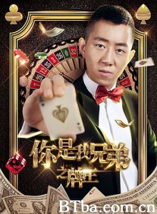 你是我兄弟之牌王 你是我兄弟2 (2017)  BT磁力 迅雷网盘下载