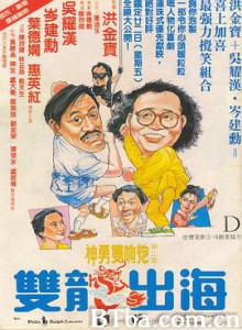 双龙出海 雙龍出海 (1984) 1080P BT磁力 迅雷网盘下载