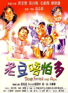 小鬼三个爸 老豆唔怕多 (1991) 1080P BT磁力 迅雷网盘下载