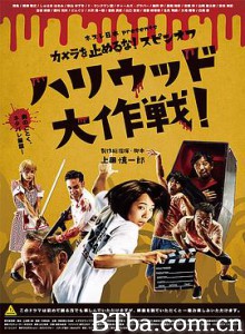 摄影机不要停！ 续集 好莱坞大作战！ カメラを止めるな！ スピンオフ ハリウッド大作戦！ (2019) 1080P/720P BT磁力 迅雷网盘下载