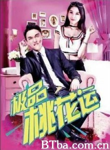 极品桃花运 (2017) 1080P BT磁力 迅雷网盘下载