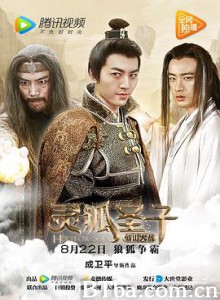 灵狐圣子2：仙山大战 灵狐圣子2 (2017)  BT磁力 迅雷网盘下载