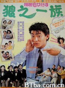 精装追女仔之3狼之一族 精裝追女仔之3狼之一族 (1989) 1080P BT磁力 迅雷网盘下载