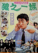 精装追女仔之3狼之一族/精裝追女仔之3狼之一族
