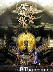 天宝伏妖录 (2020) 1080P BT磁力 迅雷网盘下载