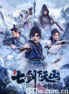 七剑下天山之七情花 (2020)  BT磁力 迅雷网盘下载