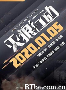 灭狼行动 特种兵王5 特种兵王之绝不妥协 (2020) 1080P BT磁力 迅雷网盘下载
