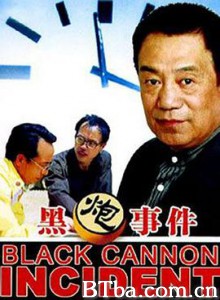 黑炮事件 黑砲事件 The Black Cannon Incident (1985) 1080P BT磁力 迅雷网盘下载