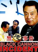 黑炮事件/黑砲事件/The Black Cannon Incident