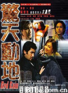 惊天动地 驚天動地 (1999) 720P BT磁力 迅雷网盘下载