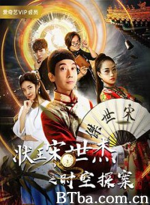 状王宋世杰之时空探案 (2018)  BT磁力 迅雷网盘下载