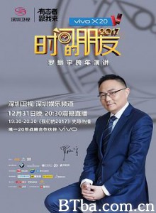 深圳卫视“时间的朋友”2017跨年演讲 罗振宇《时间的朋友》2017跨年演讲 (2017)  BT磁力 迅雷网盘下载