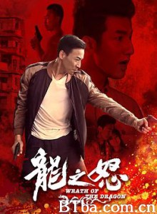 龙之怒 (2020) 1080P BT磁力 迅雷网盘下载