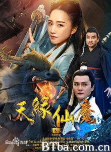 天缘仙魔 (2018) 1080P BT磁力 迅雷网盘下载