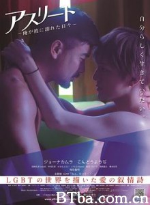 运动员：我沉溺于他的日子 アスリート～俺が彼に溺れた日々～ (2019)  BT磁力 迅雷网盘下载