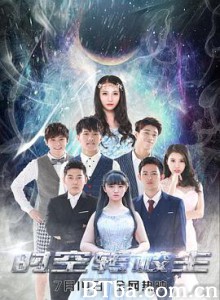 时空转校生 Y时空传说之时空转校生 (2016) 1080P BT磁力 迅雷网盘下载