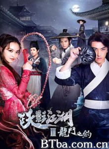 跃影江湖之龙门之约 (2018)  BT磁力 迅雷网盘下载