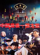 中国最后一个太监/Last Eunuch in China