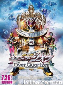 剧场版 假面骑士时王 Over Quartzer 劇場版 仮面ライダージオウ Over Quartzer (2019)  BT磁力 迅雷网盘下载
