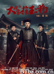 大内密探王二狗 (2016) 1080P BT磁力 迅雷网盘下载