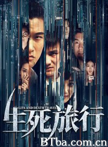 生死旅行 (2019) 1080P BT磁力 迅雷网盘下载
