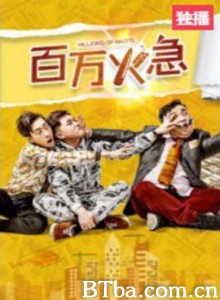 百万火急 (2019) 1080P BT磁力 迅雷网盘下载