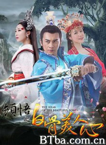 顿悟之白骨美人心 (2016)  BT磁力 迅雷网盘下载