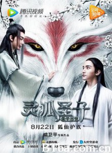 灵狐圣子1：圣子出世 灵狐圣子1 (2017)  BT磁力 迅雷网盘下载