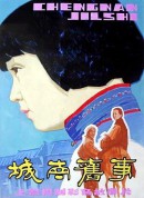 城南旧事/My Memories of Old Beijing/South of the old