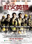 救火英雄/特种救援英雄/As The Light Goes Out