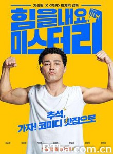 加油，李先生 힘을 내요 미스터 리 (2019)  BT磁力 迅雷网盘下载