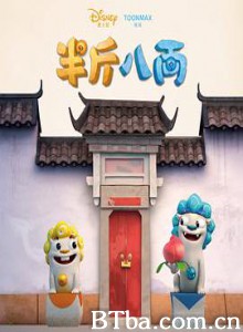 半斤八两 (2017) 1080P BT磁力 迅雷网盘下载