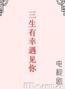 三生有幸遇上你 (2020) 1080P BT磁力 迅雷网盘下载